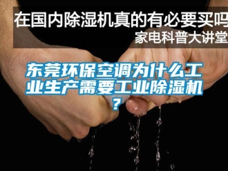 常見問題東莞環?？照{為什么工業生產需要工業除濕機？