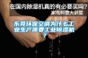 東莞環保空調為什么工業生產需要工業除濕機？