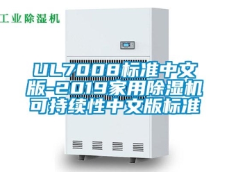 企業新聞UL7008標準中文版-2019家用除濕機可持續性中文版標準