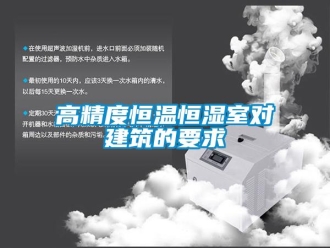 企業新聞高精度恒溫恒濕室對建筑的要求