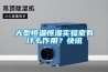 大型恒溫恒濕實驗室有什么作用？快訊