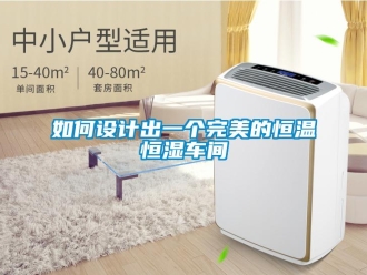 知識百科如何設計出一個完美的恒溫恒濕車間
