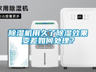 常見問題除濕機用久了除濕效果變差如何處理？