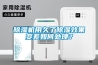 除濕機用久了除濕效果變差如何處理？