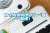 什么是新風系統？一看就懂！