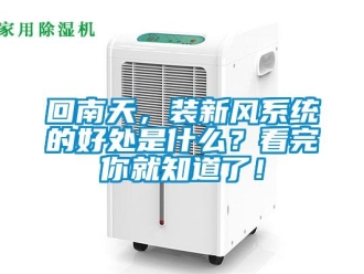 企業新聞回南天，裝新風系統的好處是什么？看完你就知道了！
