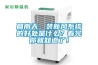 回南天，裝新風系統的好處是什么？看完你就知道了！