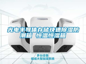 知識百科光電半導體存儲快速除濕防潮箱 恒溫恒濕箱