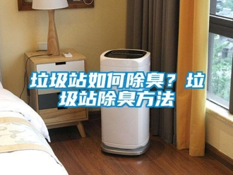 常見問題垃圾站如何除臭？垃圾站除臭方法