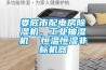 婁底市配電房除濕機，工業抽濕機  恒溫恒濕非標機器