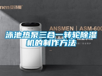 常見問題泳池熱泵三合一轉輪除濕機的制作方法