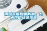 南風天該如何防潮，九大竅門快速搞定