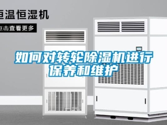 常見問題如何對轉輪除濕機進行保養和維護