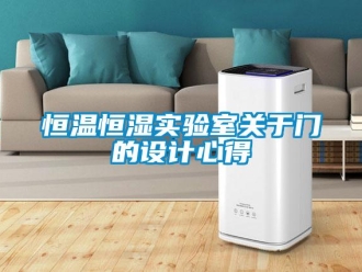 知識百科恒溫恒濕實驗室關于門的設計心得