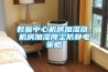 數據中心機房加濕器，機房加濕降塵防靜電策略