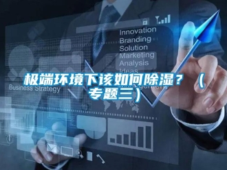 常見問題極端環境下該如何除濕？（專題三）