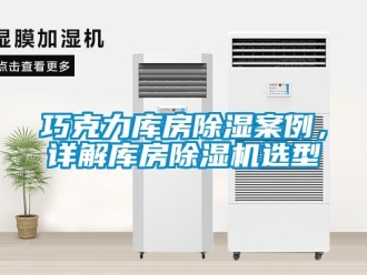 行業新聞巧克力庫房除濕案例，詳解庫房除濕機選型