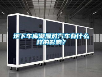 企業新聞地下車庫潮濕對汽車有什么樣的影響？