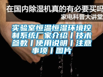 知識百科實驗室恒溫恒濕環境控制系統廠家介紹丨技術參數丨使用說明丨注意事項丨圖片