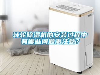 常見問題轉輪除濕機的安裝過程中有哪些問題需注意？