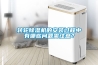 轉輪除濕機的安裝過程中有哪些問題需注意？