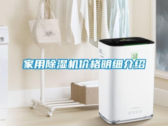 企業新聞家用除濕機價格明細介紹