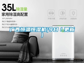 知識百科廣西恒溫恒濕機(今日／更新)