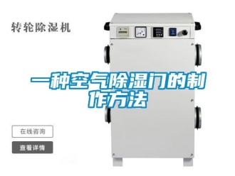 企業新聞一種空氣除濕門的制作方法