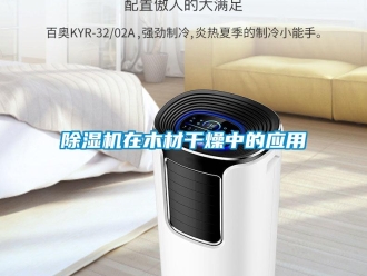企業新聞除濕機在木材干燥中的應用
