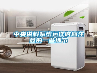 知識百科中央供料系統運作時應注意的一些細節