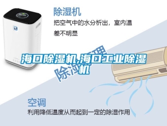 常見問題海口除濕機,?？诠I除濕機