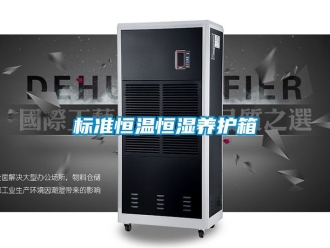 常見問題標準恒溫恒濕養護箱