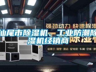 常見問題汕尾市除濕機、工業防潮除濕機經銷商