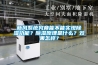新風系統究竟能不能實現除濕功能？除濕原理是什么？效果怎樣？