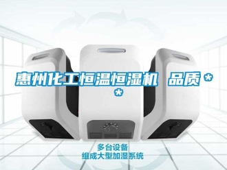 知識百科惠州化工恒溫恒濕機 品質＊＊