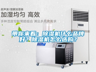 企業新聞帶你來看：除濕機什么品牌好？除濕機怎么選購？