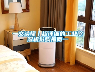 常見問題一文讀懂丨超詳細的工業除濕機選購指南一