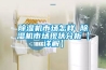 除濕機市場怎樣 除濕機市場現狀分析【詳解】