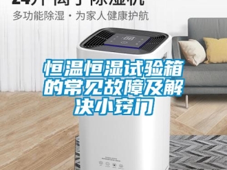 知識百科恒溫恒濕試驗箱的常見故障及解決小竅門
