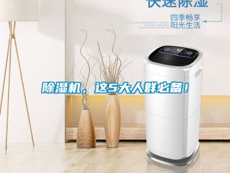 企業新聞除濕機，這5大人群必備！