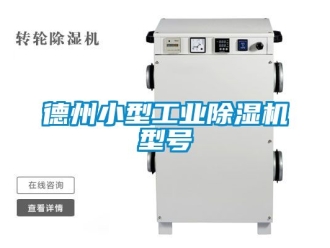 常見問題德州小型工業除濕機型號