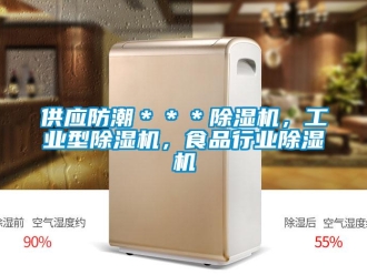 常見問題供應防潮＊＊＊除濕機，工業型除濕機，食品行業除濕機