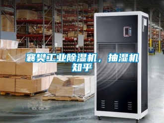 常見問題襄樊工業除濕機，抽濕機知乎