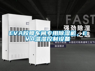 企業新聞EVA膠膜車間專用除濕機，EVA溫濕控制設備