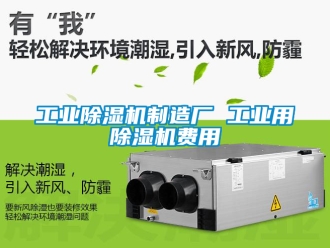 常見問題工業除濕機制造廠 工業用除濕機費用
