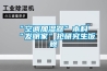 “空調加濕器”本科“發明家”搶研究生飯碗