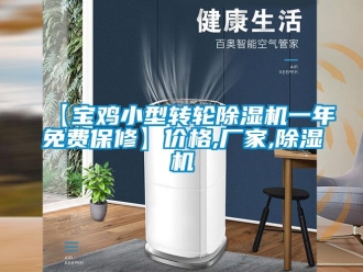 企業新聞【寶雞小型轉輪除濕機一年免費保修】價格,廠家,除濕機