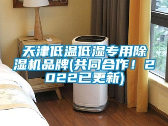 企業新聞天津低溫低濕專用除濕機品牌(共同合作！2022已更新)