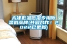 天津低溫低濕專用除濕機品牌(共同合作！2022已更新)