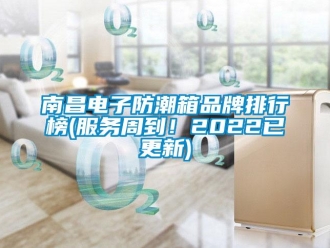 常見問題南昌電子防潮箱品牌排行榜(服務周到！2022已更新)